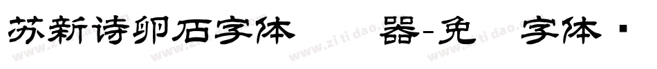苏新诗卵石字体转换器字体转换