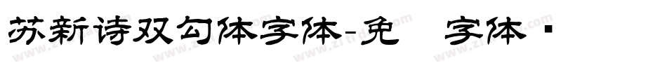 苏新诗双勾体字体字体转换