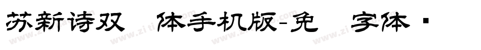 苏新诗双线体手机版字体转换