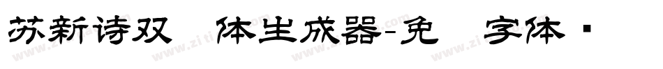 苏新诗双线体生成器字体转换
