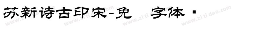 苏新诗古印宋字体转换