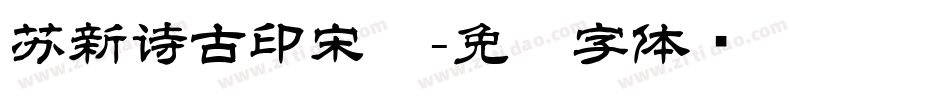 苏新诗古印宋简字体转换