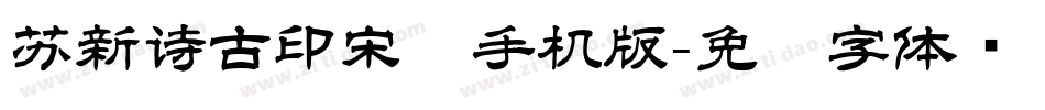 苏新诗古印宋简手机版字体转换
