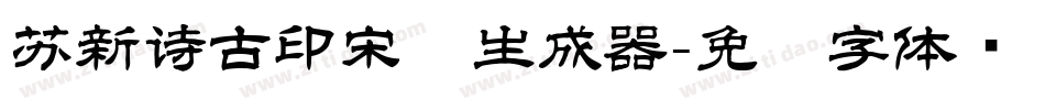 苏新诗古印宋简生成器字体转换