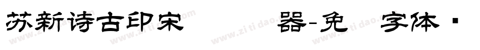 苏新诗古印宋简转换器字体转换