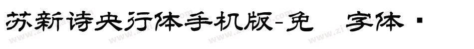 苏新诗央行体手机版字体转换