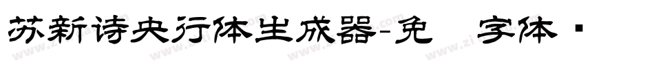 苏新诗央行体生成器字体转换