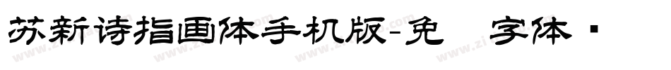 苏新诗指画体手机版字体转换