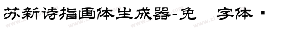 苏新诗指画体生成器字体转换