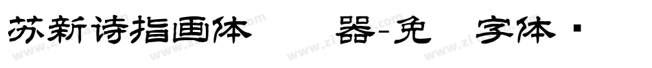 苏新诗指画体转换器字体转换