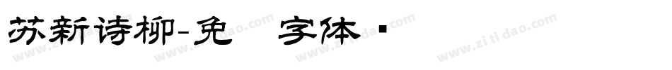 苏新诗柳字体转换