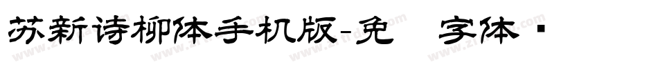 苏新诗柳体手机版字体转换