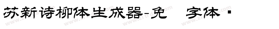 苏新诗柳体生成器字体转换