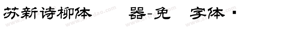 苏新诗柳体转换器字体转换