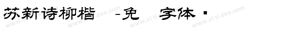 苏新诗柳楷简字体转换