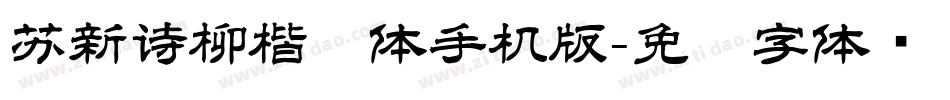苏新诗柳楷简体手机版字体转换