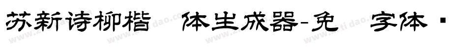 苏新诗柳楷简体生成器字体转换