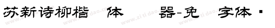 苏新诗柳楷简体转换器字体转换