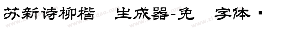 苏新诗柳楷简生成器字体转换