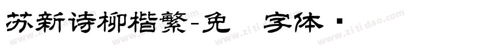 苏新诗柳楷繁字体转换