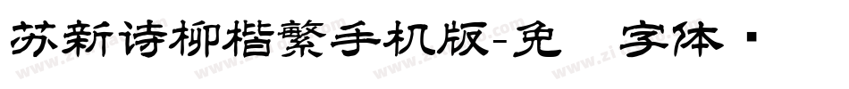 苏新诗柳楷繁手机版字体转换