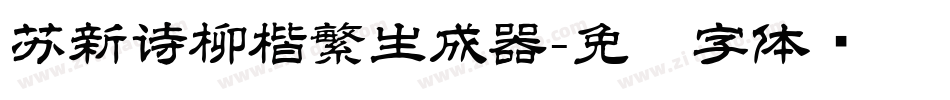 苏新诗柳楷繁生成器字体转换