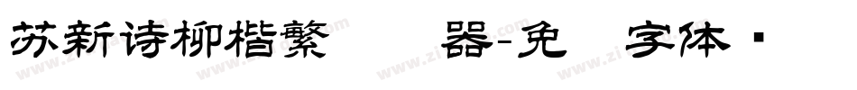 苏新诗柳楷繁转换器字体转换