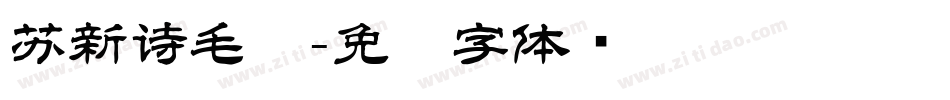苏新诗毛糙字体转换