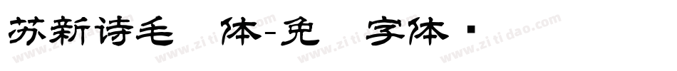 苏新诗毛糙体字体转换