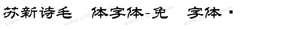 苏新诗毛糙体字体字体转换