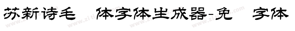 苏新诗毛糙体字体生成器字体转换