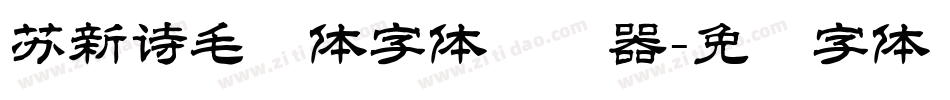 苏新诗毛糙体字体转换器字体转换