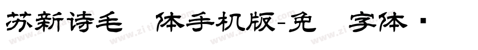 苏新诗毛糙体手机版字体转换