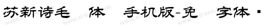 苏新诗毛糙体简手机版字体转换