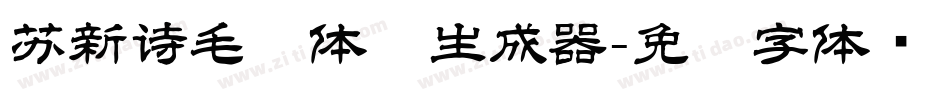 苏新诗毛糙体简生成器字体转换