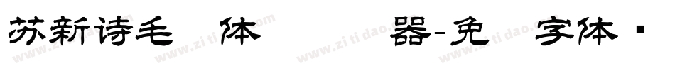 苏新诗毛糙体简转换器字体转换