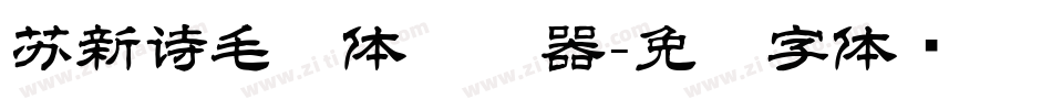 苏新诗毛糙体转换器字体转换