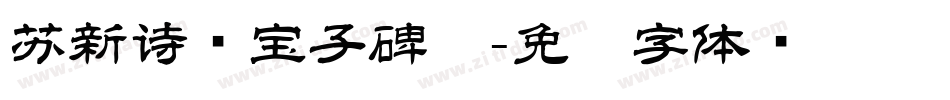 苏新诗爨宝子碑简字体转换