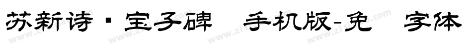 苏新诗爨宝子碑简手机版字体转换