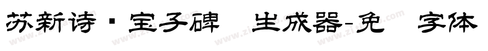 苏新诗爨宝子碑简生成器字体转换