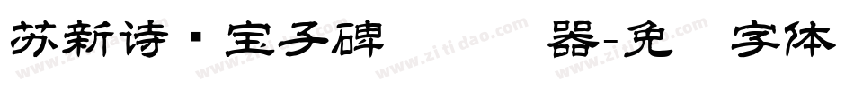苏新诗爨宝子碑简转换器字体转换