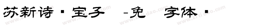苏新诗爨宝子简字体转换