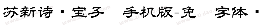 苏新诗爨宝子简手机版字体转换