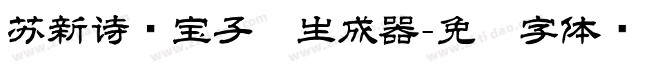苏新诗爨宝子简生成器字体转换