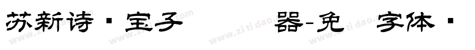 苏新诗爨宝子简转换器字体转换