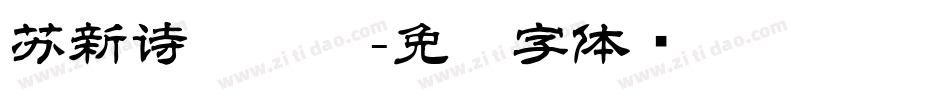 苏新诗艺简标字体转换