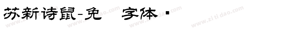 苏新诗鼠字体转换