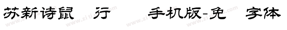 苏新诗鼠标行书简手机版字体转换