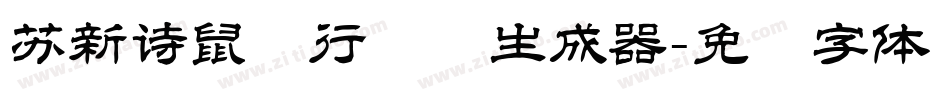 苏新诗鼠标行书简生成器字体转换
