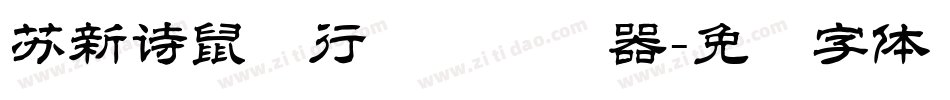 苏新诗鼠标行书简转换器字体转换